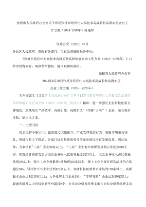 张掖市人民政府办公室关于印发张掖市培育壮大高技术高成长性高附加值企业工作方案(2024―2026年)的通知.docx