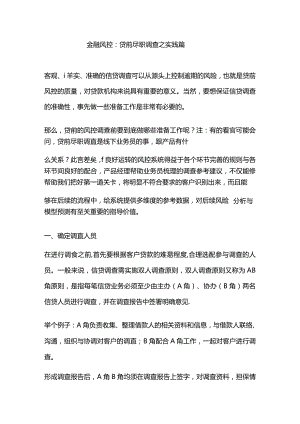 金融风控：贷前尽职调查之实践篇.docx