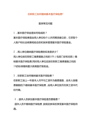 在职职工如何缴纳基本医疗保险费.docx