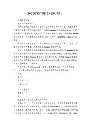 银行职员的辞职报告（优质11篇）.docx