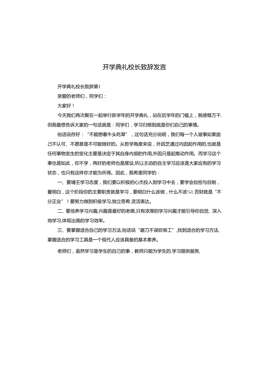 开学典礼校长致辞发言.docx_第1页