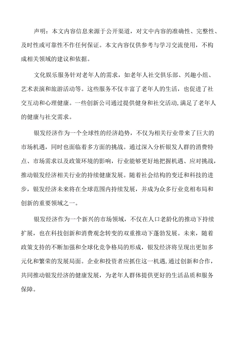 银发经济行业前景分析.docx_第2页