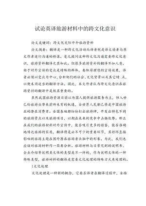 试论英译旅游材料中的跨文化意识.docx