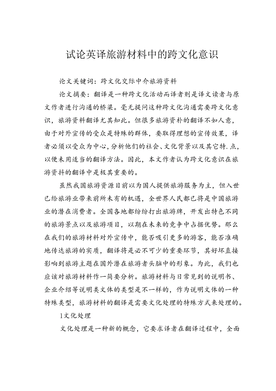 试论英译旅游材料中的跨文化意识.docx_第1页