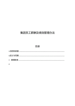 集团有限公司员工薪酬及绩效管理办法.docx