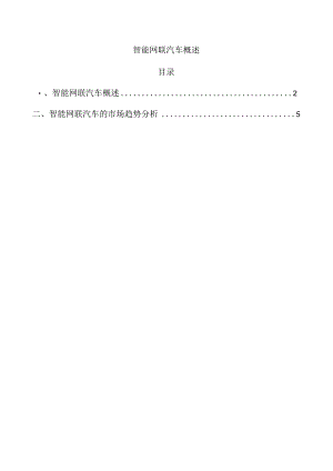 智能网联汽车概述.docx