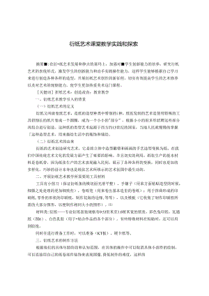 衍纸艺术课堂教学实践和探索.docx