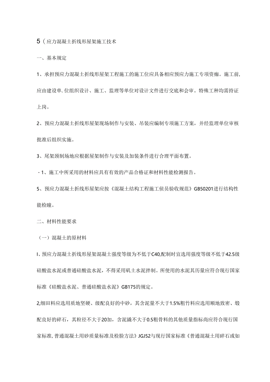 预应力混凝土折线形屋架施工技术.docx_第1页