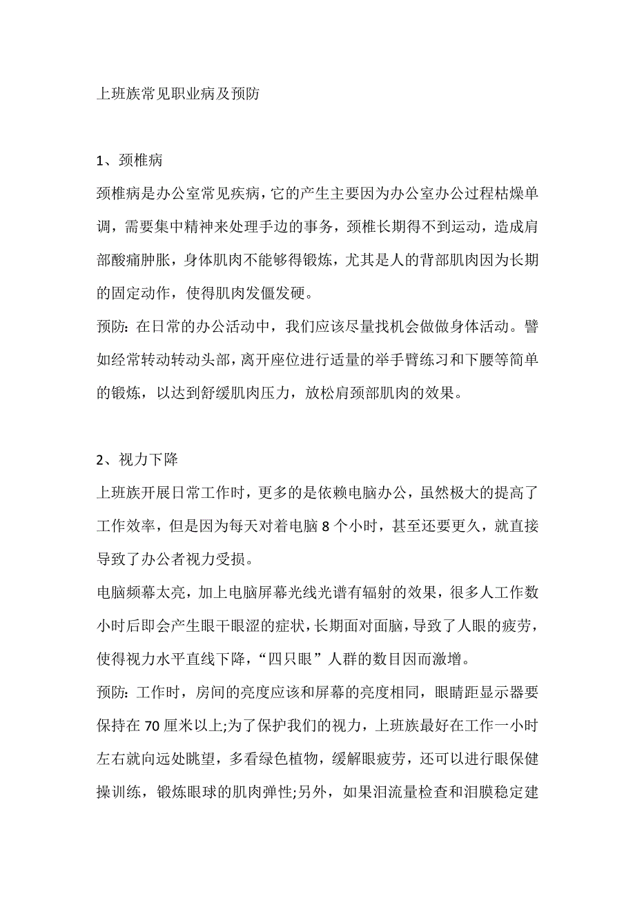 上班族常见职业病及预防.docx_第1页