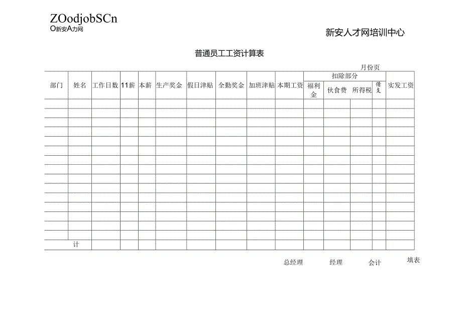 普通员工工资计算表.docx_第1页