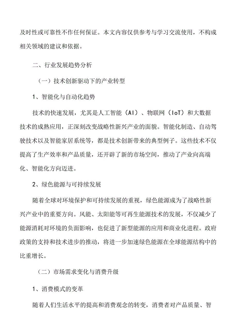 战略性新兴产业发展趋势分析.docx_第3页