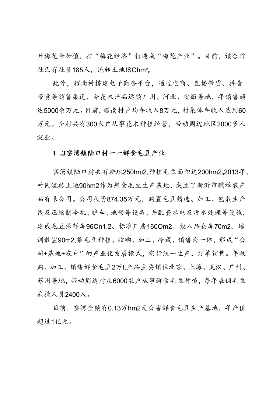 调研报告：20240630新沂市发展农业特色产业调研报告——扬州大学社会发展学院.docx_第3页