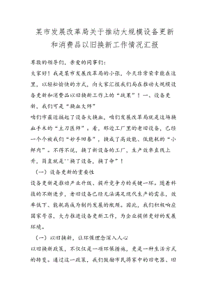 某市发展改革局关于推动大规模设备更新和消费品以旧换新工作情况汇报.docx