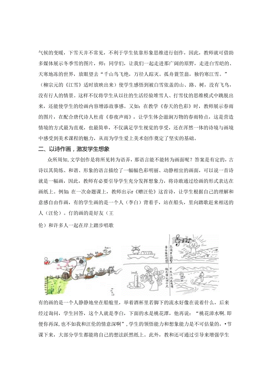 诗画合一 巧育课堂——浅谈诗配画在小学美术教学中的运用.docx_第2页