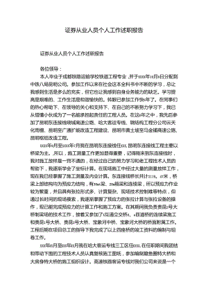 证券从业人员个人工作述职报告.docx