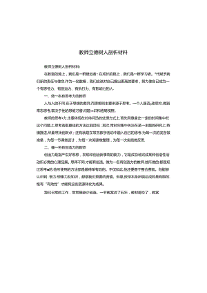 教师立德树人剖析材料.docx