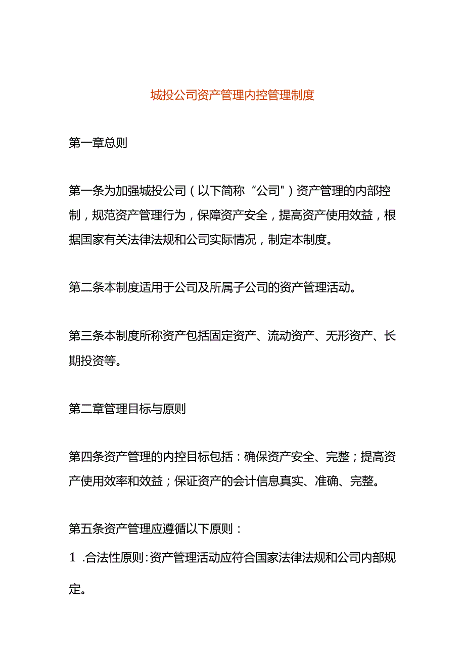 城投公司资产管理内控管理制度.docx_第1页