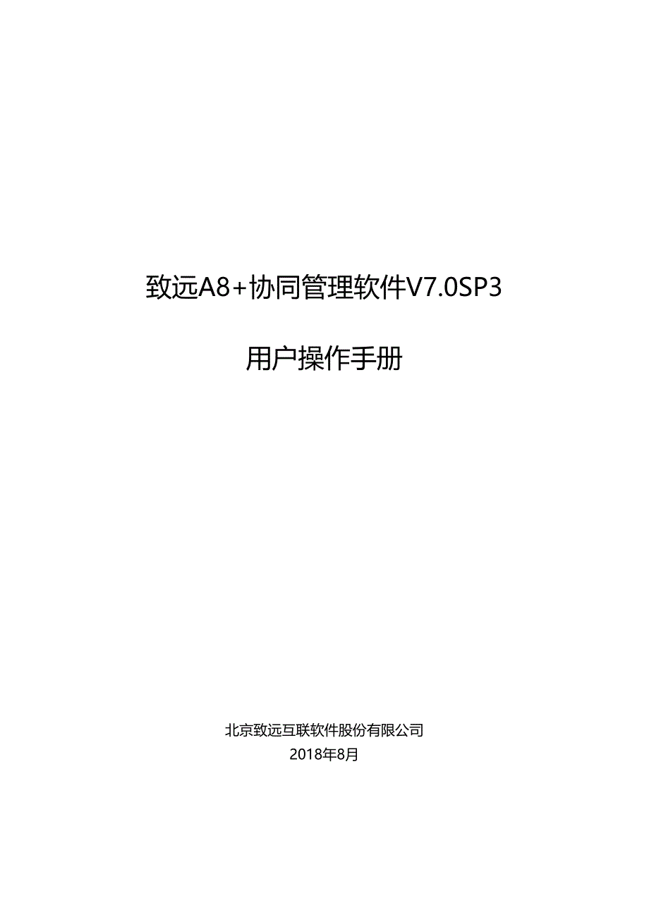 致远A8协同管理软件V7.0SP1用户操作手册(集团版).docx_第1页