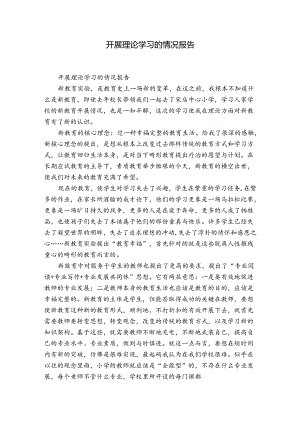 开展理论学习的情况报告.docx