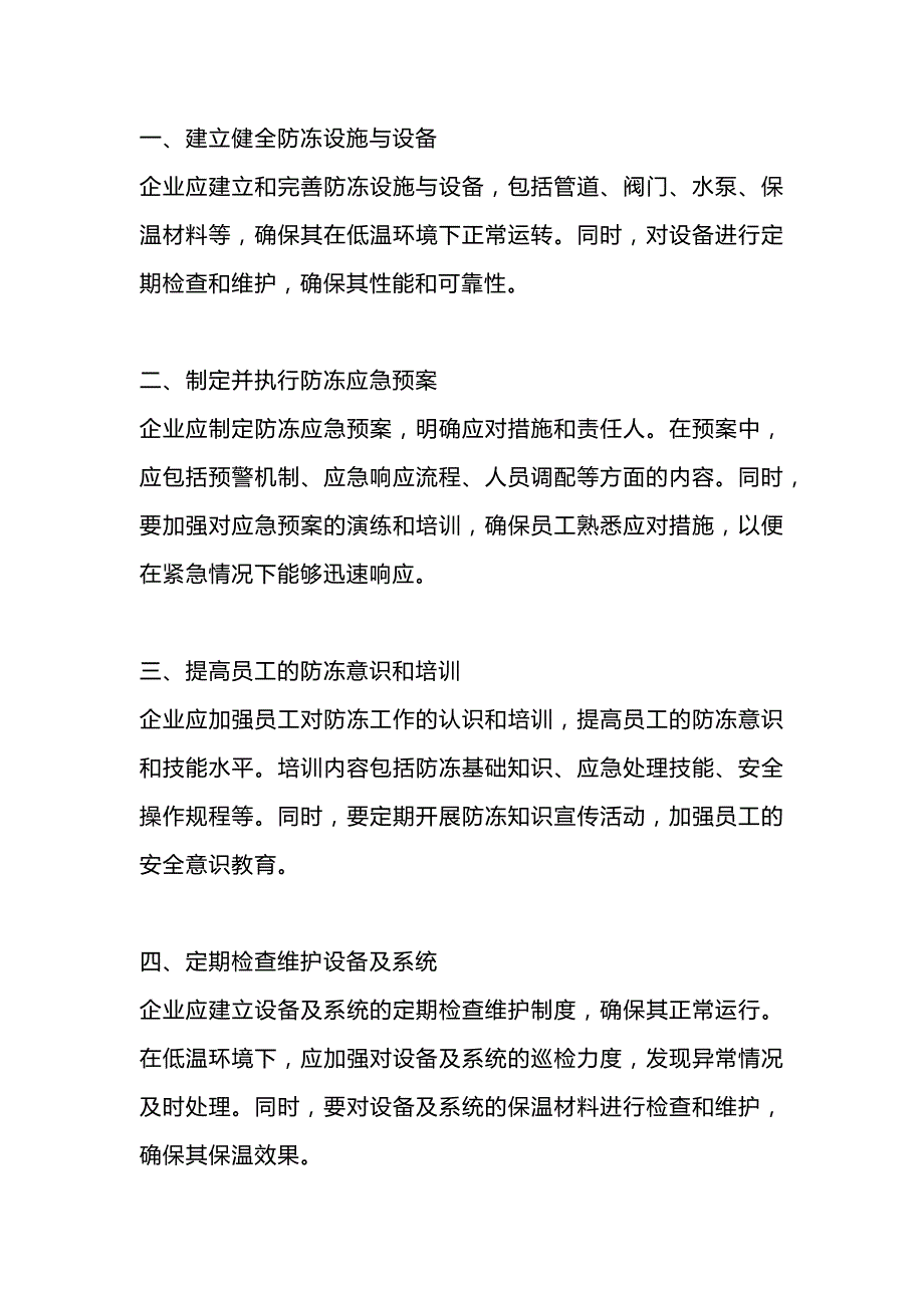 企业防冻工作具体措施.docx_第1页