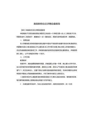 高级职称自主评聘自查报告.docx