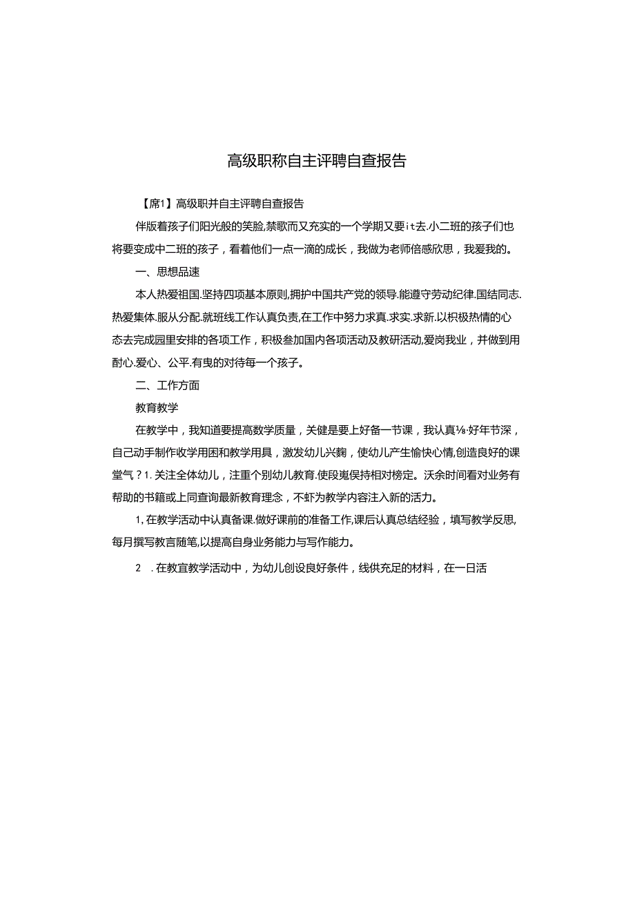 高级职称自主评聘自查报告.docx_第1页