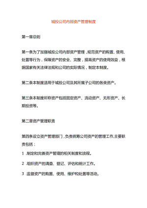 城投公司内部资产管理制度.docx