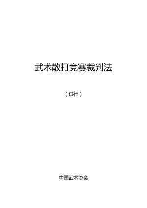 武术散打竞赛裁判法.docx