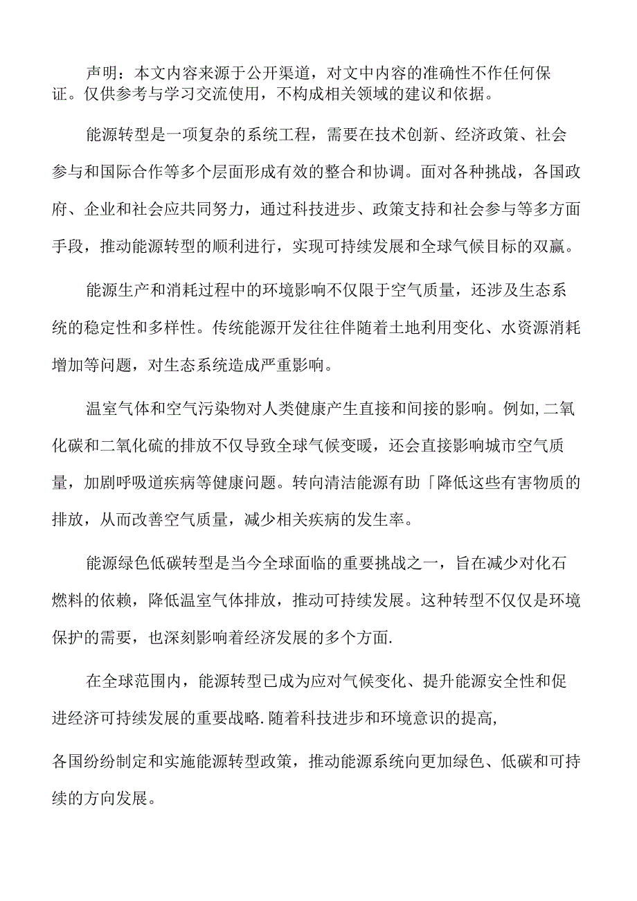 能源绿色低碳转型专题研究：能源转型的长期规划与短期目标.docx_第2页