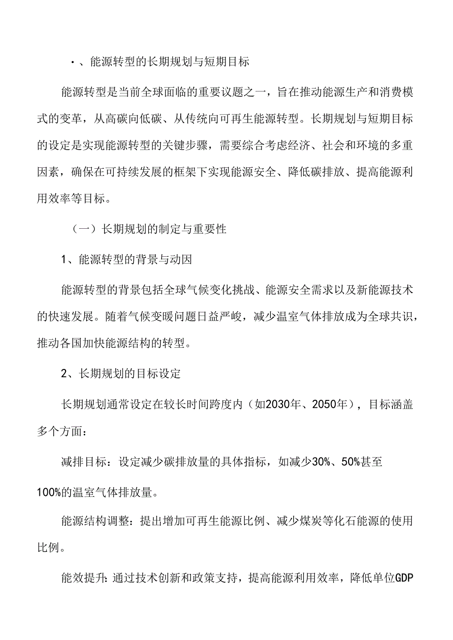 能源绿色低碳转型专题研究：能源转型的长期规划与短期目标.docx_第3页