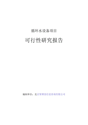 循环水设备项目可行性研究报告.docx