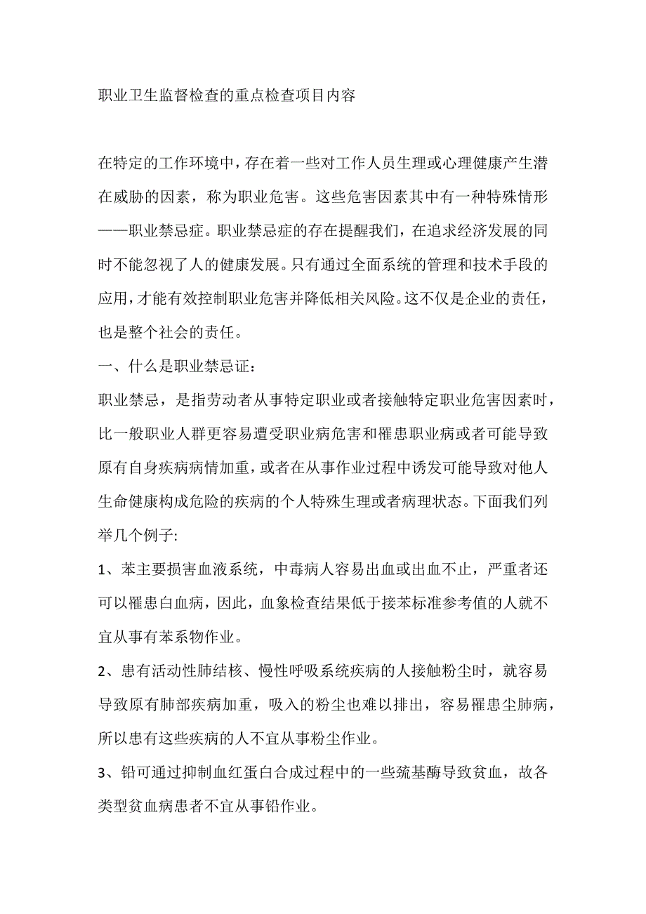 常见职业危害项目作业的职业禁忌症.docx_第1页