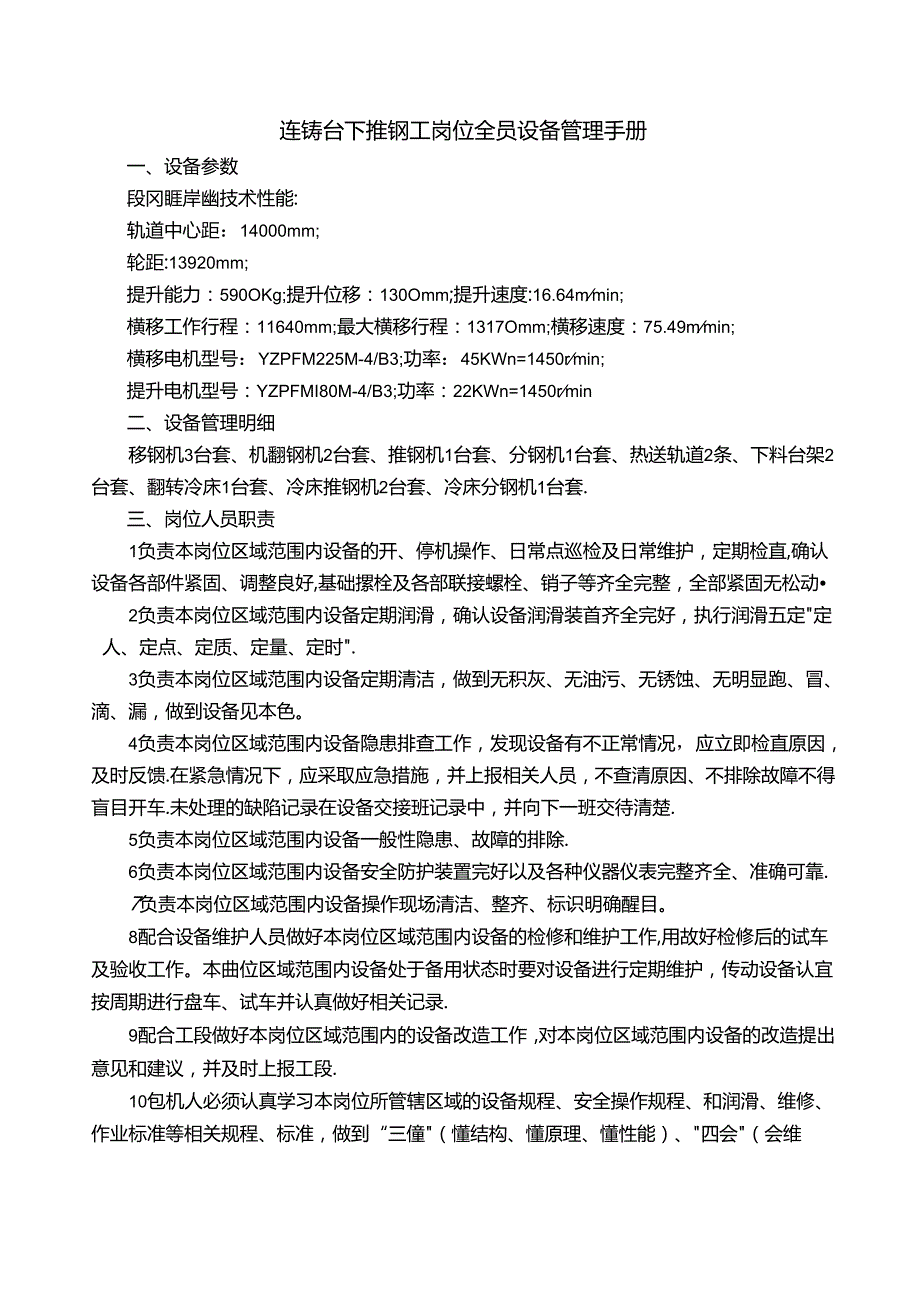 连铸台下推钢工岗位全员设备管理手册.docx_第1页