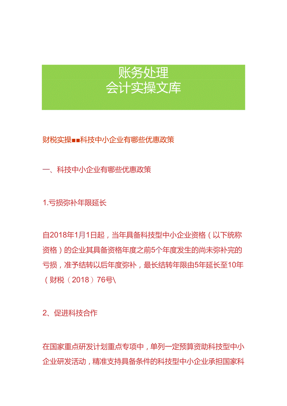 财税实操-科技中小企业有哪些优惠政策.docx_第1页