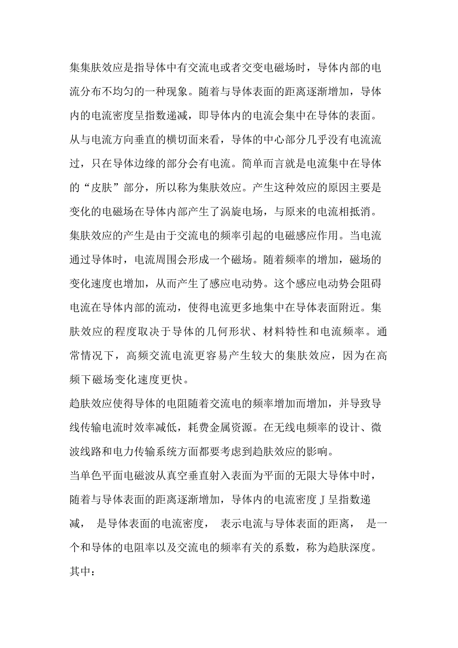 技能培训资料：集肤效应的前因后果.docx_第1页