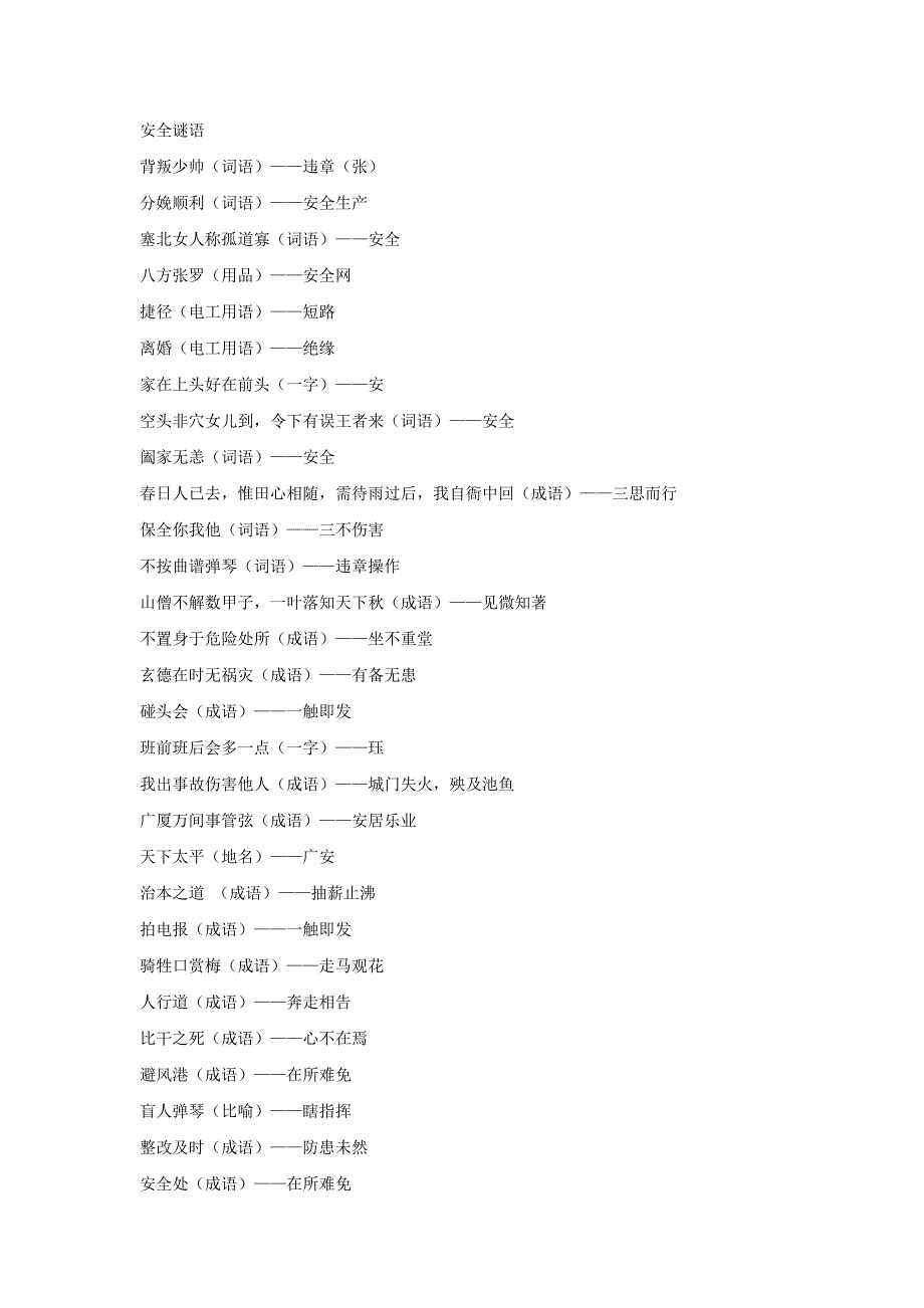 技能培训资料：安全谜语.docx_第1页