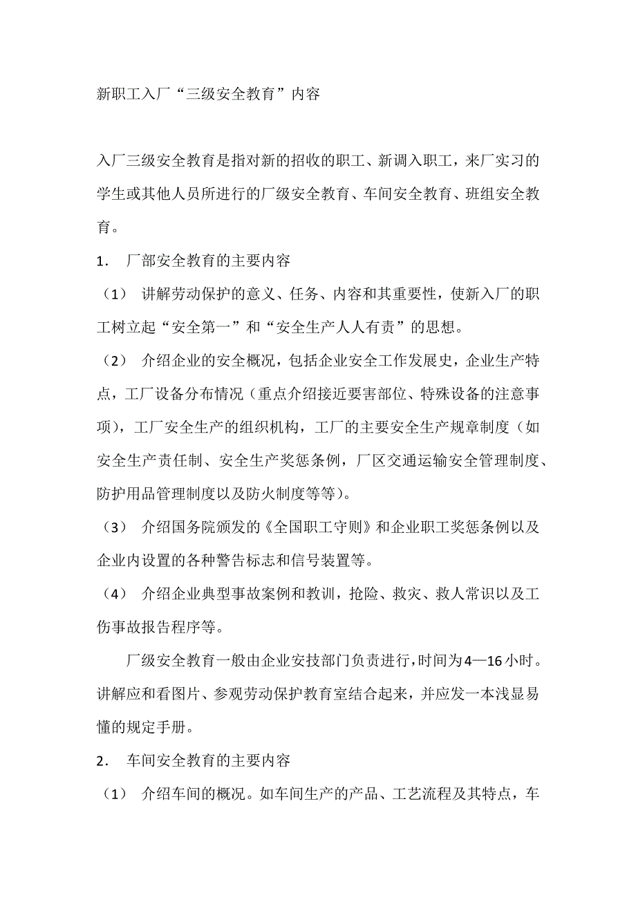 新职工入厂“三级安全教育”内容.docx_第1页