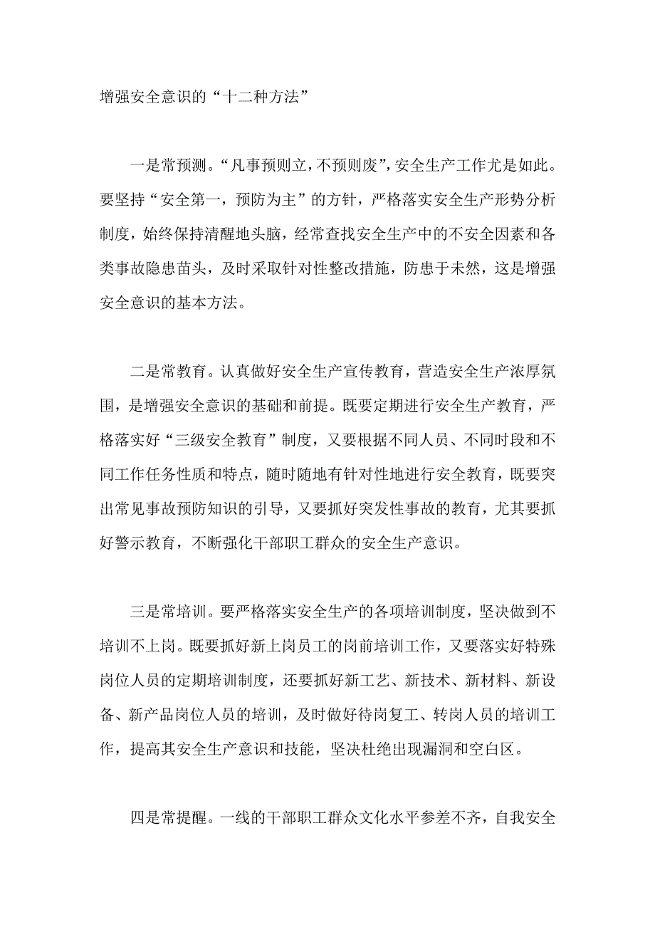 增强安全意识的“十二种方法”.docx_第1页