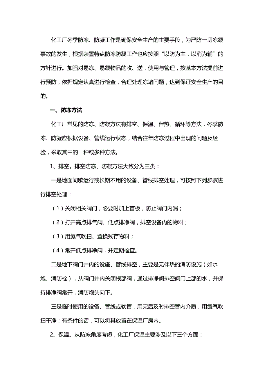 冬季化工厂防冻、防凝措施总结.docx_第1页