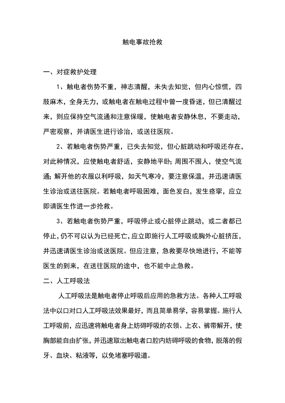 建筑施工保健急救措施.doc_第1页