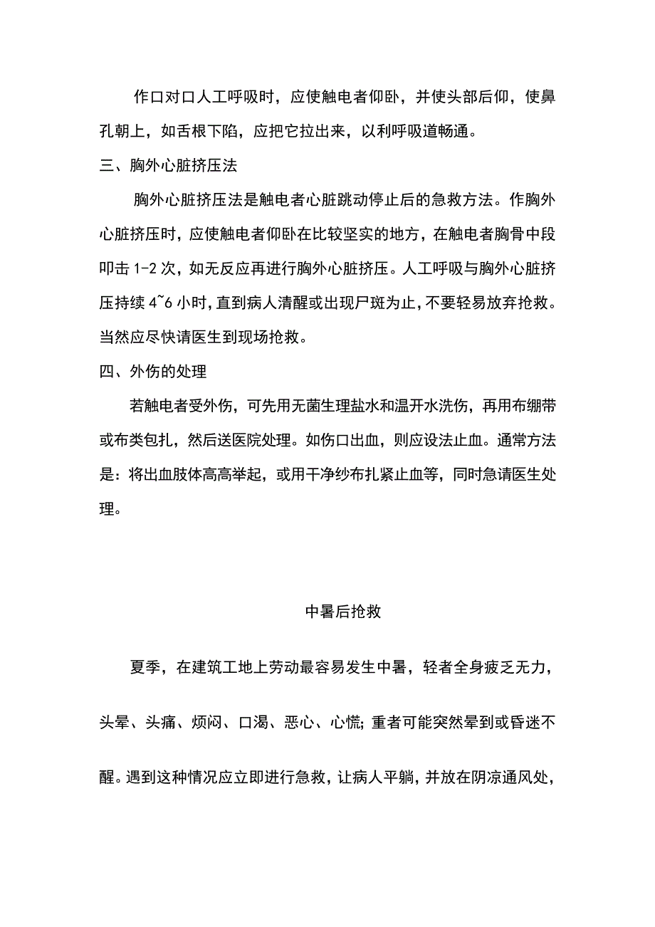 建筑施工保健急救措施.doc_第2页