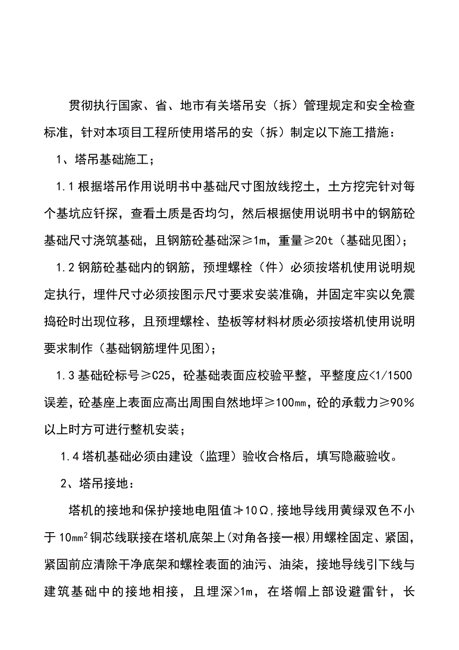 施工现场塔机安装拆卸方案.doc_第1页