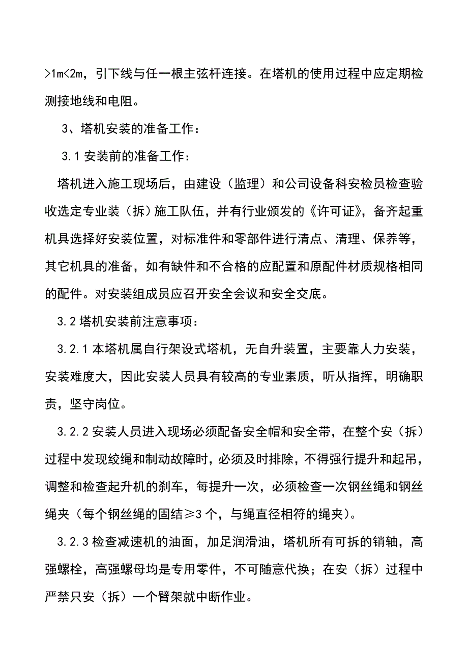 施工现场塔机安装拆卸方案.doc_第2页