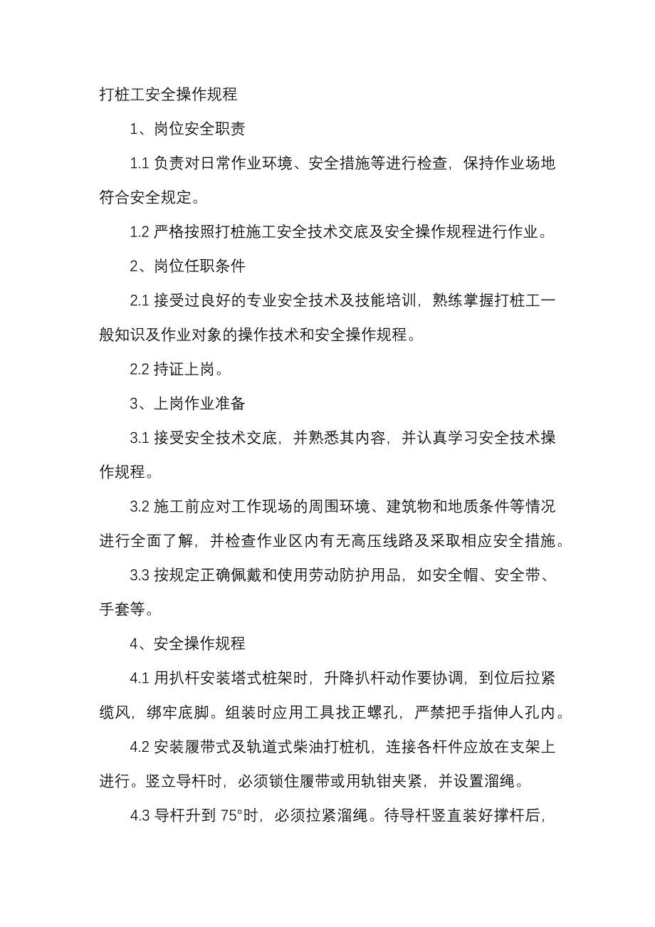 打桩工安全操作规程.docx_第1页