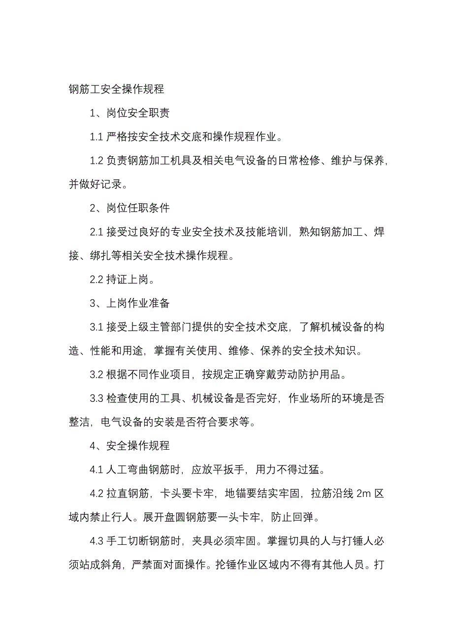 钢筋工安全操作规程.docx_第1页