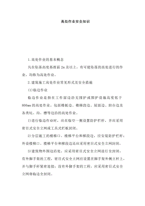 高处作业安全基础知识.docx