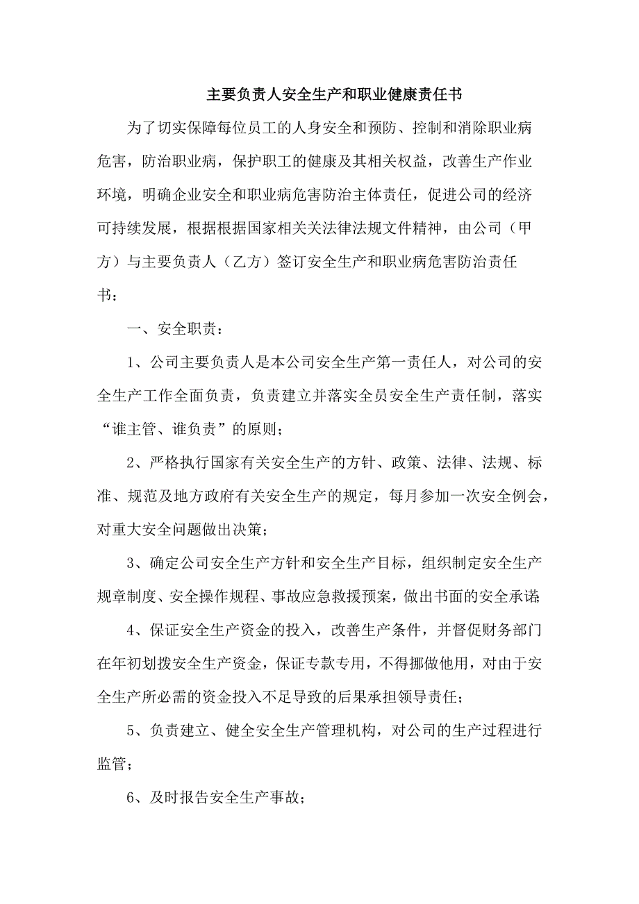 主要负责人安全生产和职业健康责任书.docx_第1页