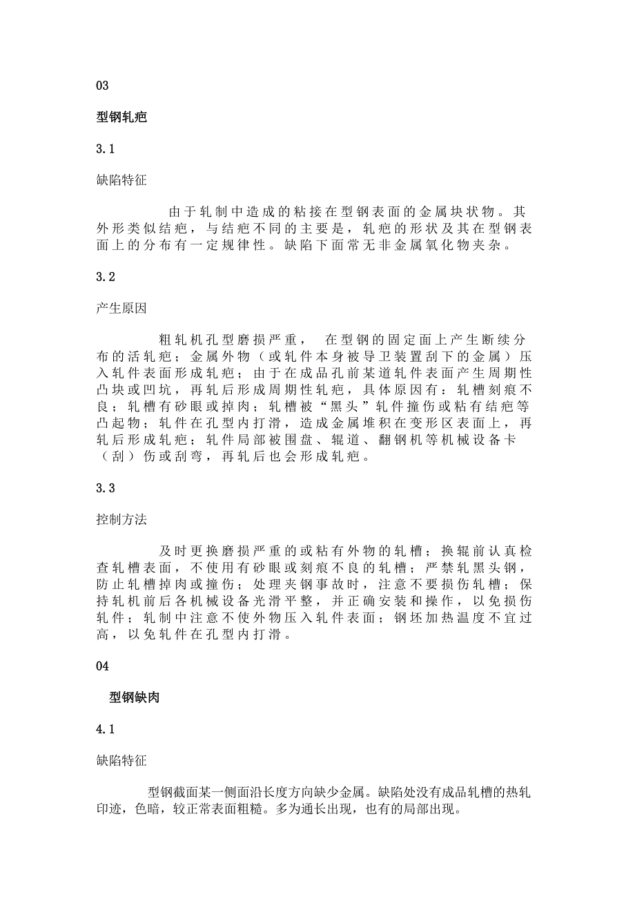 热轧型钢常见外观缺陷与控制方法.docx_第2页