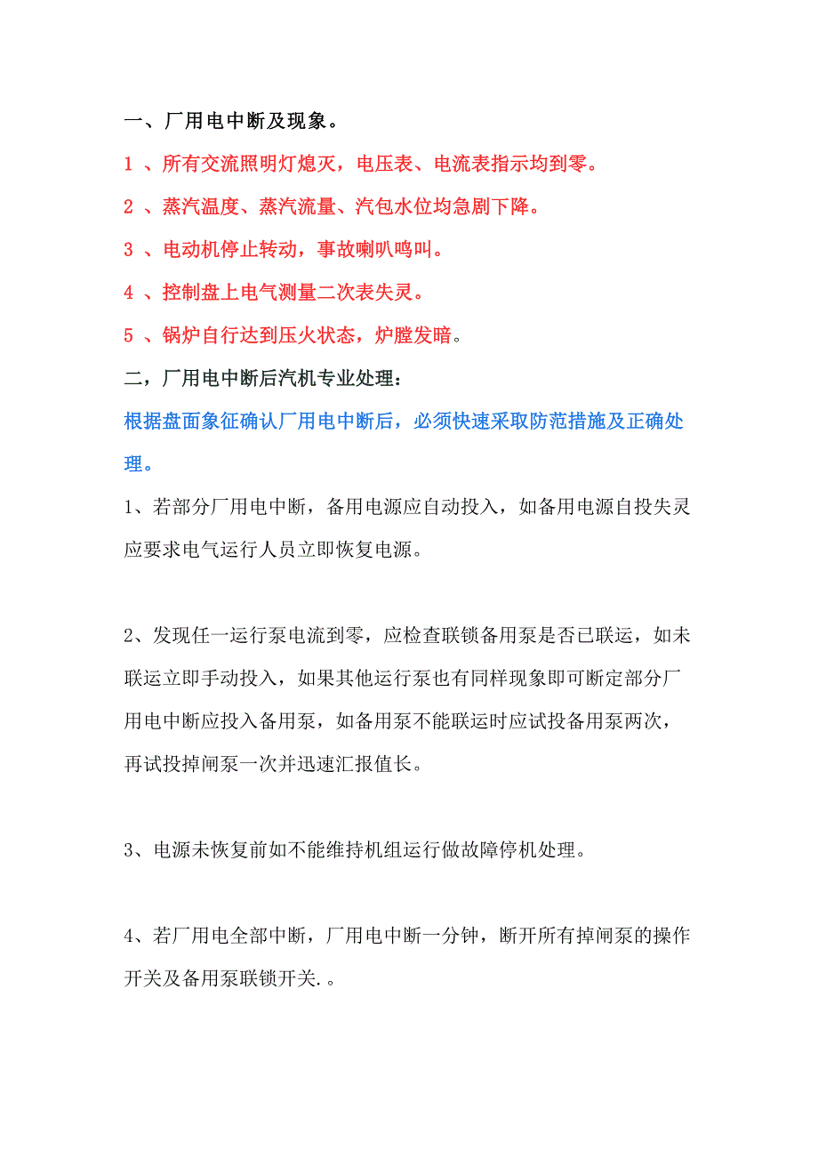 厂用电中断汽机专业和锅炉专业分别应处理措施.docx_第1页