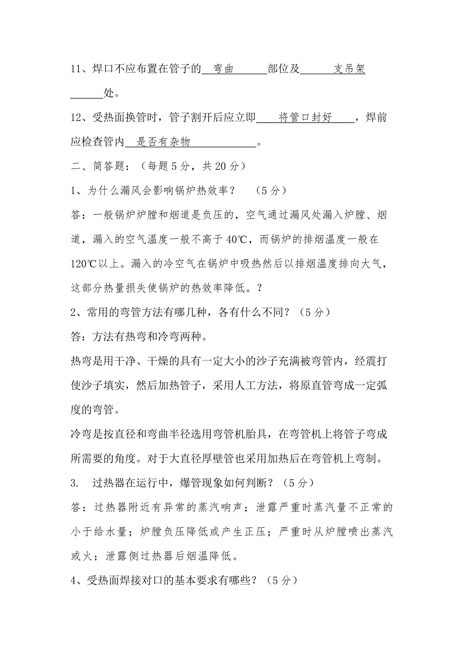 某公司针对所有锅炉相关人员的锅炉本体培训考试试题含答案.docx_第2页